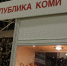 Народные художественные промыслы Республики Коми украсили новогоднюю выставку-ярмарку в Москве - Постоянное представительство при Президенте РФ