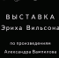 В Национальной галерее Республики Коми состоится открытие выставки работ главного художника театра драмы им. В. Савина Эриха Вильсона, посвященной Александру Вампилову. - Министерство культуры