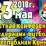 Отчетная конференция - Федерация футбола