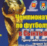 Чемпионат мира в Сыктывкаре - Федерация футбола