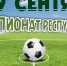 Чемпионат РК по футболу 2018г. - Федерация футбола