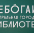 Фоторепортаж: в Сыктывкаре открылась «библиотека будущего» с планетарием и виртуальной реальностью - proGorod11.Ru