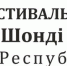 Фестиваль для молодых профессионалов - Газета Республика