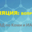 МВД по Республике Коми и ИА "Комиинформ" запускают спецпроект "Самоизоляция" - МВД Республики Коми