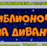 Юношеская библиотека Коми проведет «Библионочь на диване» - Твоя Параллель