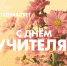 Уважаемые учителя, преподаватели, педагоги дошкольного и дополнительного образования, ветераны отрасли образования! - Министерство образования
