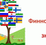 В Сети закрутилась "Финно-угорская вертушка" - Финно-угорский культурный центр