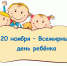 20 ноября — Всемирный день ребенка - Детская поликлиника №3
