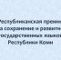 В Коми объявлен конкурс на соискание премии по сохранению и развитию государственных языков - Финно-угорский культурный центр