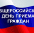 14 декабря 2020 года - общероссийский день приема граждан - Росгвардия