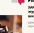 Начался приём заявок в удмуртскую школу журналистики - Финно-угорский культурный центр