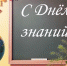 С Днем Знаний! - ГИБДД