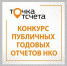 Всероссийский конкурс добровольных публичных годовых отчетов «Точка отсчета» - Дом дружбы народов