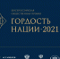 Всероссийская общественная премия за личный вклад в этнокультурное развитие и укрепление единства народов России «Гордость нации – 2021» - Дом дружбы народов