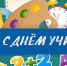 С Днём учителя! - ЛДПР
