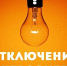 Временное отключение электроэнергии в местечке Емваль - Эжвинский район