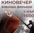 В преддверии Дня Победы давайте вместе посмотрим военные фильмы - КРАГСиУ
