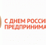 МФЦ поздравляет с Днем российского предпринимательства - МФЦ