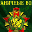 Поздравление с Днём пограничника - Эжвинский район