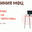 Прямая линия МФЦ - МФЦ
