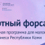 Предпринимателей Коми бесплатно научат выходу на экспорт в новых условиях - ИА Комиинформ