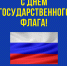 С Днем государственного флага - ЛДПР