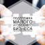 Сформирован первый блок мер для решения проблемных вопросов малого бизнеса и ИП в связи с частичной мобилизацией - Министерство экономического развития