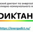 Приглашаем принять участие во всероссийском диктанте по энергосбережению в сфере жилищно-коммунального хозяйства - Служба стройжилтехнадзора