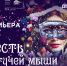 "Месть Летучей мыши": в театре оперы и балета Коми премьера жемчужины венской опереточной короны - ИА Комиинформ