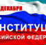 12 декабря – День Конституции Российской Федерации - УФСИН России
