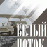 В Национальной галерее открывается выставка «Белый поток» - Министерство культуры