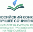 Стартует региональный этап Всероссийского конкурса на лучшее сочинение о своей культуре на русском языке и лучшее описание русской культуры на родном языке - Министерство образования