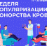 Неделя популяризации донорства крови - КРАГСиУ