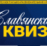 Приглашаем на Славянский квиз - КРАГСиУ