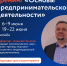 В июне вас ждут целых два тренинга по основам предпринимательской деятельности! - Министерство экономического развития