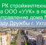 Служба Республики Коми стройжилтехнадзора отказала ООО «УУК» в передаче под ее управление дома № 3 по пр. Дружбы г. Ухты - Служба стройжилтехнадзора