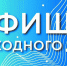 Афиша выходного дня - Эжвинский район