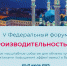 Предприятия-участники нацпроекта «Производительность труда» могут принять участие в федеральном форуме - Министерство экономического развития