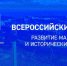 Проекты Кировской области, подготовленные при участии команды специалистов Вятского государственного университета, снова побеждают в федеральном конкурсе «Малые города и исторические поселения» - Syktyvkar.1istochnik.Ru