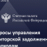 Сотрудники КСП Республики Коми приняли участие в совещании, посвященном вопросам управления дебиторской задолженностью по доходам - Контрольно-счетная палата