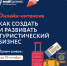 Как развивать туристический бизнес расскажут на онлайн-интенсиве программы «Мама-предприниматель» - Министерство экономического развития