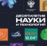 Всё об экспозиции «Десятилетие науки и технологий» на ВДНХ - КРАГСиУ