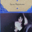 Anna_Karenina.jpg - Национальная детская библиотека