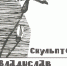 «Хронотип» эпохи: скульптор Владислав Мамченко - Министерство культуры