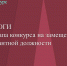 Подведены итоги I этапа конкурса на замещение вакантной должности - Контрольно-счетная палата