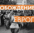 Жителей Коми пригласили на онлайн-выставку к 80-летию освобождения Европы - ИА Комиинформ
