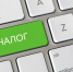Налог - Gazetakomi.Ru