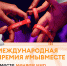 Жители Коми смогут представить свои проекты на Международной премии - Министерство культуры