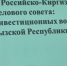 Постоянное представительство Республики Коми при Президенте Российской Федерации участвовало в заседании Российско-Киргизского делового совета: «Презентация инвестиционных возможностей Кыргызской Республики», состоявшемся 29 мая 2024 года и организованного Российско-Киргизским деловым советом, Посольством Кыргызской Республики в Российской Федерации и ТПП РФ - Постоянное представительство при Президенте РФ