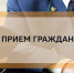 Прием граждан по вопросу соблюдения прав несовершеннолетних - Эжвинский район